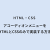 HTML・CSS アコーディオンメニューをHTMLとCSSのみで実装する方法