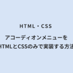 HTML・CSS アコーディオンメニューをHTMLとCSSのみで実装する方法