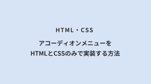HTML・CSS アコーディオンメニューをHTMLとCSSのみで実装する方法