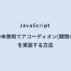 JavaScript jQuery未使用でアコーディオン(開閉ボタン)を実装する方法