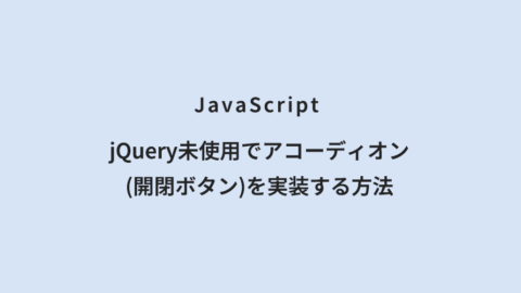JavaScript jQuery未使用でアコーディオン(開閉ボタン)を実装する方法