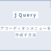 jQuery アコーディオンメニューを作成する方法