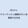 jQuery アコーディオン(開閉ボタン)を実装する方法