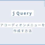 jQuery アコーディオンメニューを作成する方法