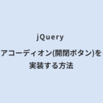 jQuery アコーディオン(開閉ボタン)を実装する方法