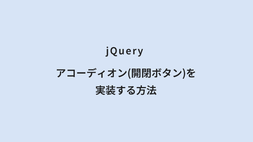 jQuery アコーディオン(開閉ボタン)を実装する方法