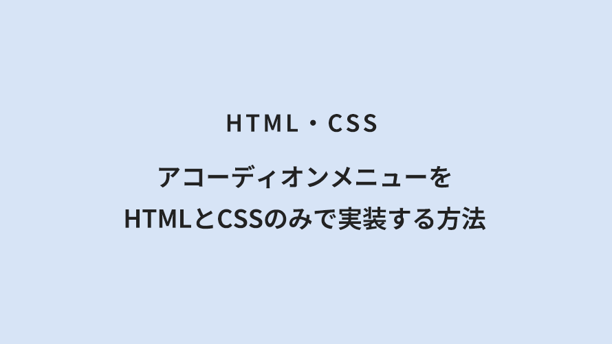 HTML・CSS アコーディオンメニューをHTMLとCSSのみで実装する方法
