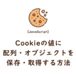 Cookieの値に配列・オブジェクトを保存・取得する方法
