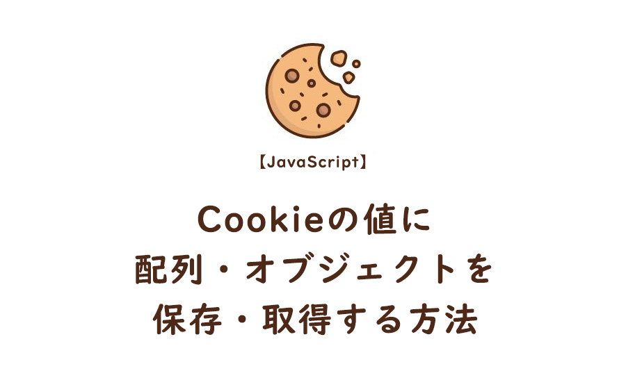 Cookieの値に配列・オブジェクトを保存・取得する方法