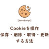 JavaScript Cookieを操作(保存・削除・取得・更新)する方法