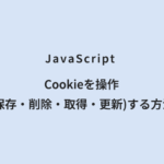 JavaScript Cookieを操作(保存・削除・取得・更新)する方法