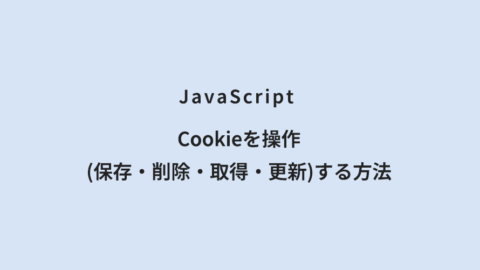 JavaScript Cookieを操作(保存・削除・取得・更新)する方法