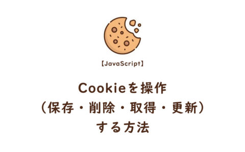 JavaScript Cookieを操作(保存・削除・取得・更新)する方法
