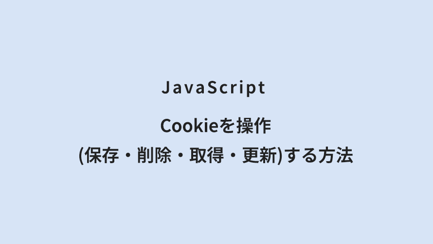 JavaScript Cookieを操作(保存・削除・取得・更新)する方法