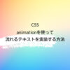 CSS animationを使って流れるテキストを実装する方法