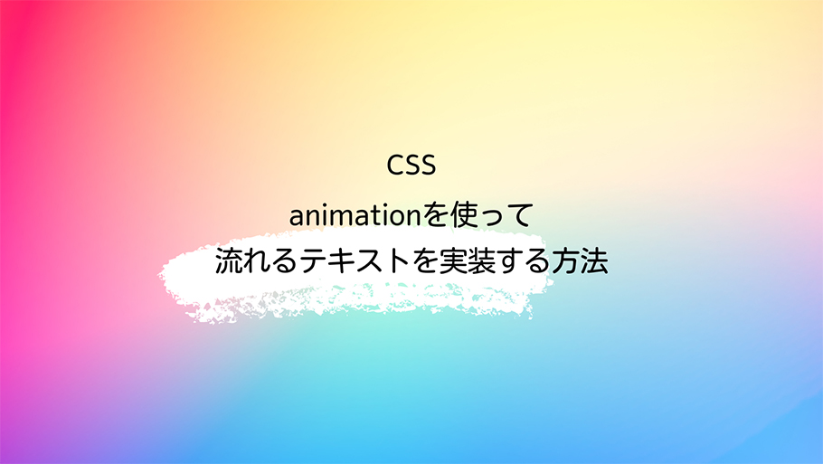CSS animationを使って流れるテキストを実装する方法
