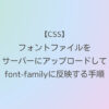 CSS フォントファイルをサーバーにアップロードしてfont-familyに反映する手順