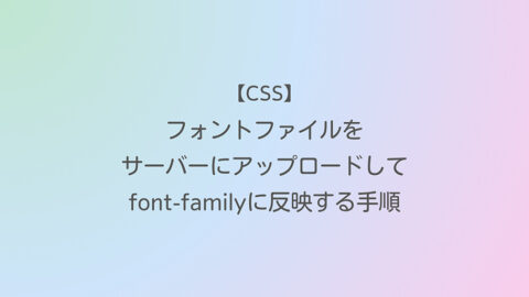 【CSS】フォントファイルをサーバーにアップロードしてfont-familyに反映する手順