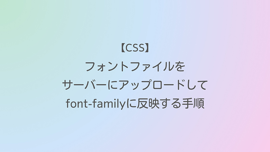 CSS フォントファイルをサーバーにアップロードしてfont-familyに反映する手順