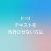 CSS テキストを改行させない方法