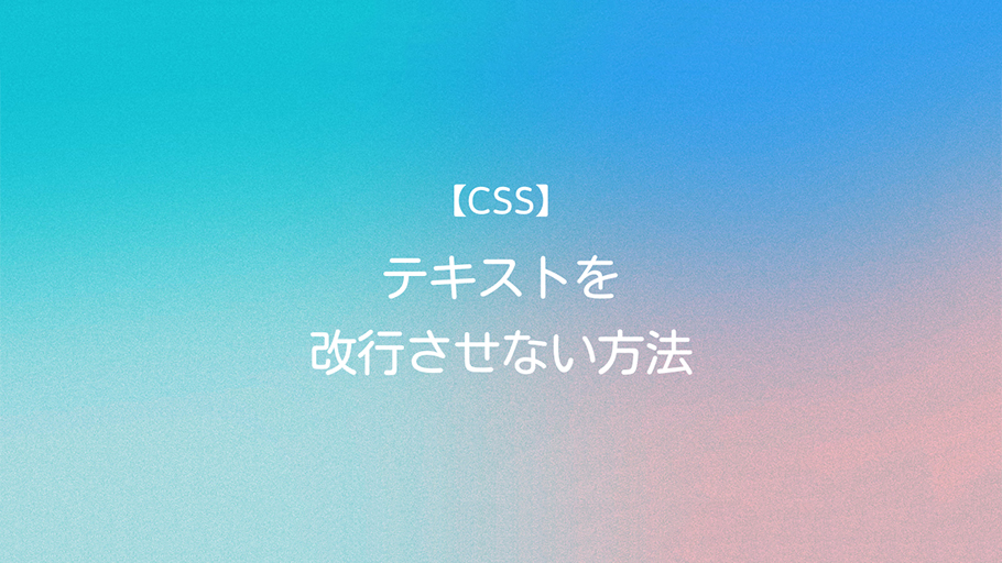 CSS テキストを改行させない方法