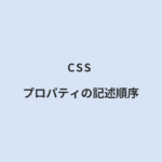 CSS プロパティの記述順序