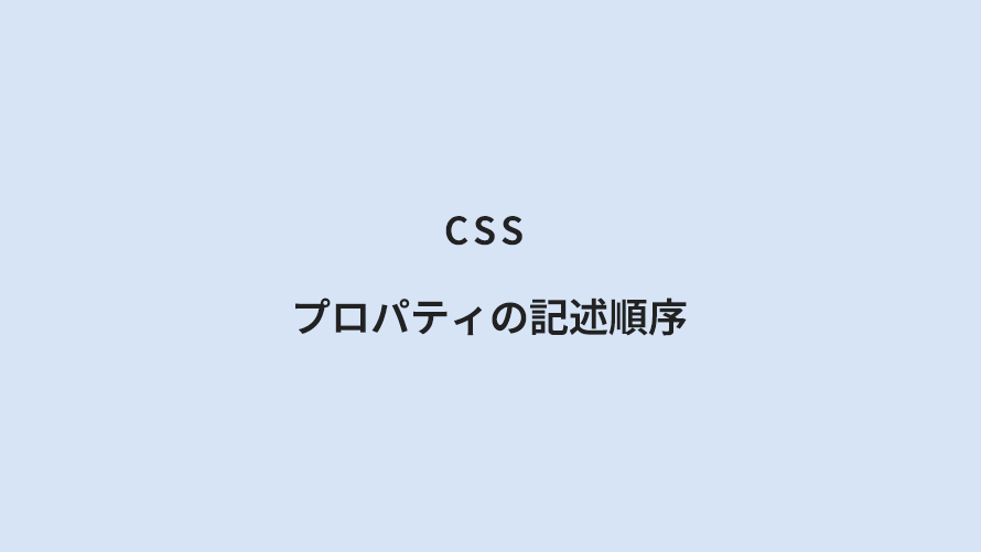 CSS プロパティの記述順序