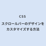 CSS スクロールバーのデザインをカスタマイズする方法