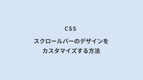 CSS スクロールバーのデザインをカスタマイズする方法