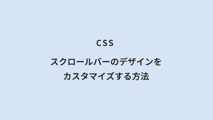 CSS スクロールバーのデザインをカスタマイズする方法