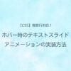 CSS 複数行対応！ホバー時のテキストスライドアニメーションの実装方法