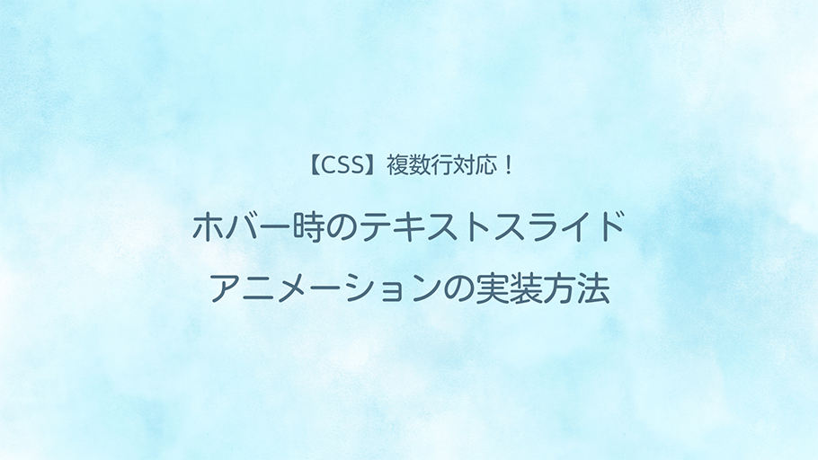 CSS 複数行対応！ホバー時のテキストスライドアニメーションの実装方法