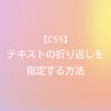 CSS テキストの折り返しを指定する方法