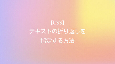 【CSS】テキストの折り返しを指定する方法