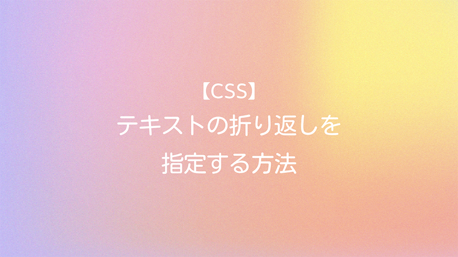 CSS テキストの折り返しを指定する方法