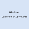 Windows Cursorのインストール手順