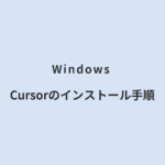 Windows Cursorのインストール手順