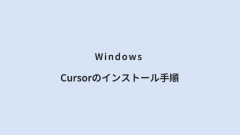 Windows Cursorのインストール手順