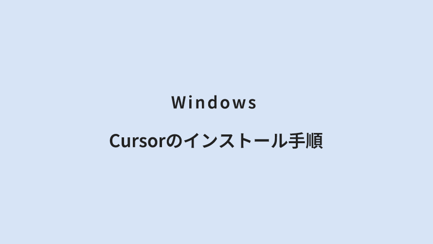 Windows Cursorのインストール手順