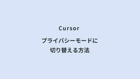 Cursor プライバシーモードに切り替える方法