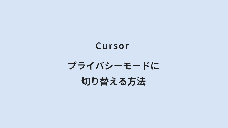 Cursor プライバシーモードに切り替える方法