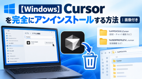 WindowsでCursorを完全にアンインストールする方法