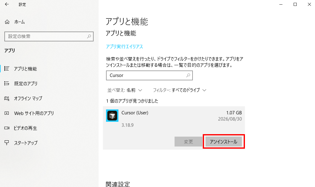 Cursor (User)を選ぶとアンインストールボタンが出る