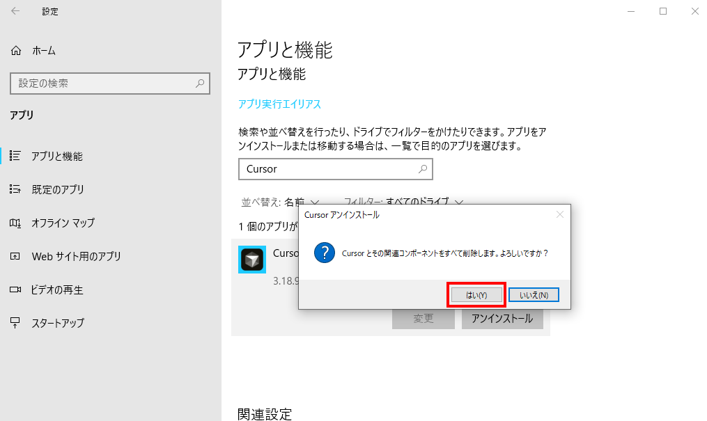 Cursorを削除するかの確認ダイアログ
