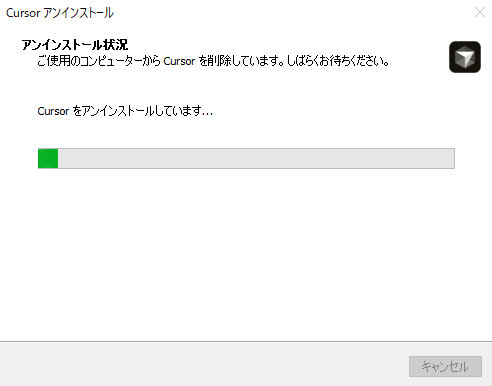 アンインストールの進行画面