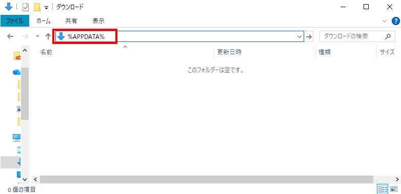 アドレスバーに%APPDATA%と入力する