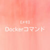 Dockerコマンドメモ