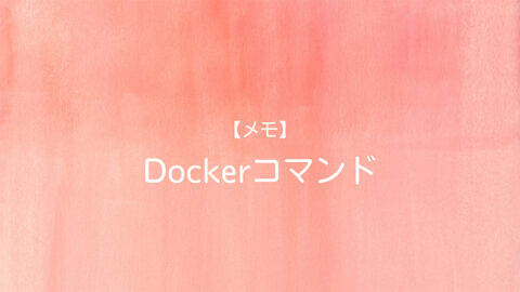 Dockerコマンドメモ