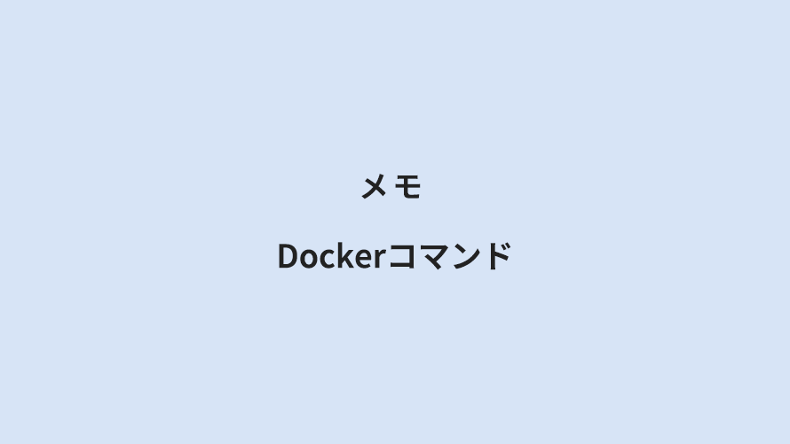 メモ Dockerコマンド