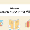 Windows Dockerのインストール手順